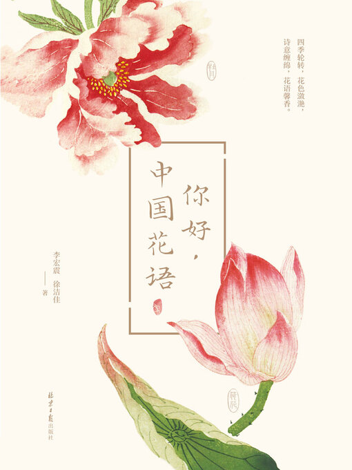Title details for 你好，中国花语 by 李宏震 徐洁佳 - Available